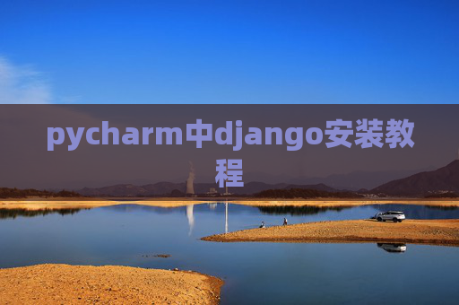 pycharm中django安装教程